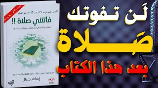 كتاب فاتتني صلاة ستحافظ على الصلاة مهما كانت الظروف كتاب صوتي 
