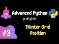 Advanced Python - 3 TKinter Grid Position Tamil