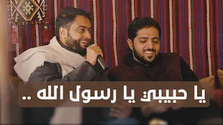 يا حبيبي يا رسول الله أجمل نشيد 