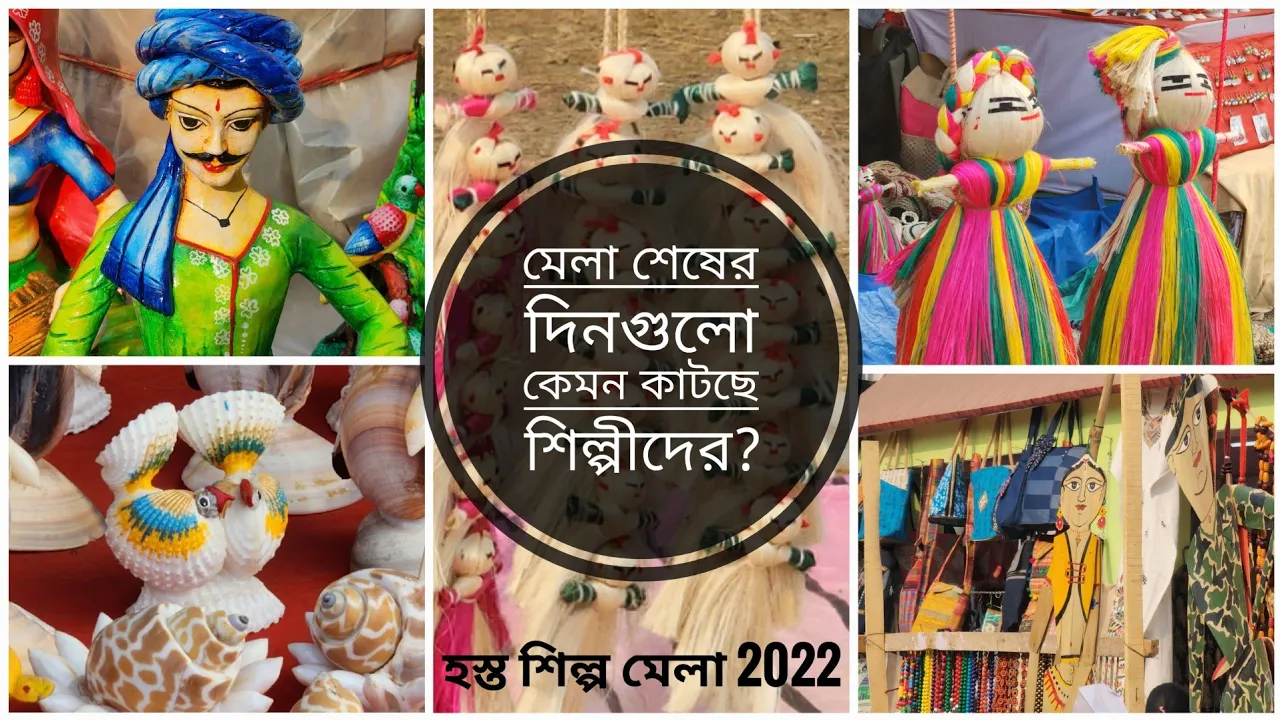 Hosto shilpo Mela 2022 । হস্ত শিল্প মেলা 2022। #jogakhicuri #ecopark #hostoshilpomela2022 #handcraft