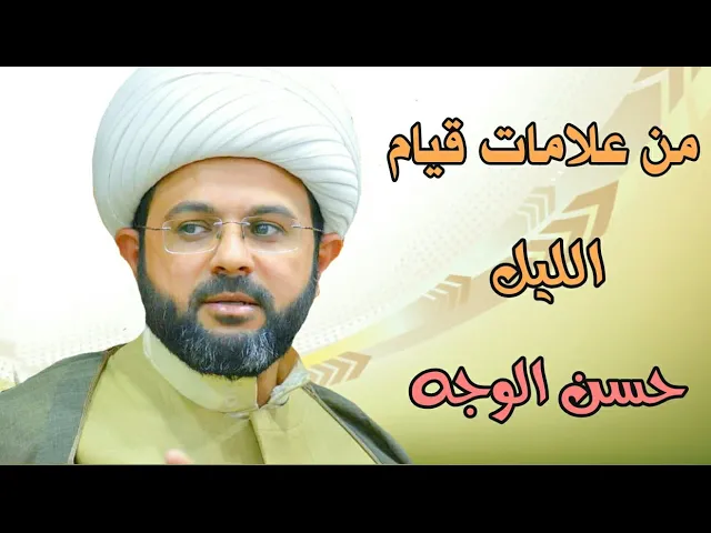 ⁣من علامات قيام الليل حسن الوجه - سماحة الشيخ مهدي الطرفي