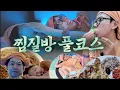 Download Lagu 족욕부터 한식 뷔페까지 개바쁜 찜질방 VLOG