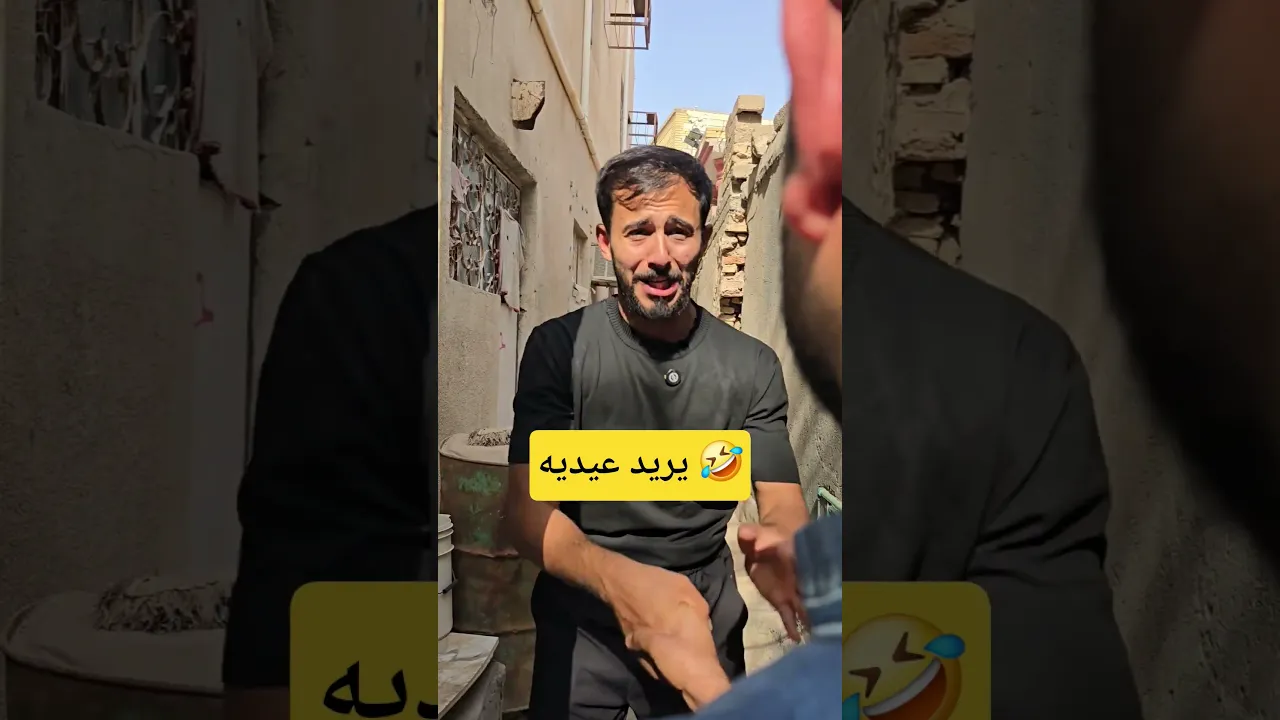 جفصات العيد 🤣