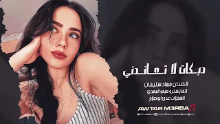 لاتعاندني لاتعاند يابو القليب البارد جهاد سليمان دبكات 2025 مطلوبة 