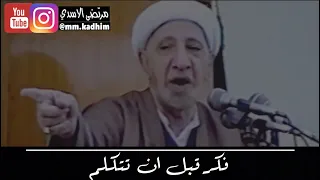 الشيخ الدكتور احمد الوائلي (رحمة الله) | فكر قبل ان تتكلم 👂🏻🗣🤔