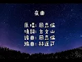 周杰倫 - 夜曲 (歌詞)