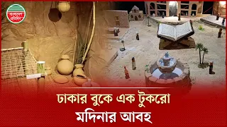 ঢাকার বুকে মদিনার আবহ, নবীজির জীবন-আদর্শের অনন্য প্রদর্শনী | Madina Exhibition | Dhaka
