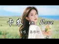 Download Lagu 蔡佩轩 - 卡农 in Love『这首歌代表我们不变的约定 不变的爱情 无论高音低音。』『动态歌词MV』
