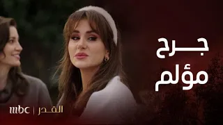 مسلسل القدر الحلقة 1 جملة واحدة من الست نجوة تفسد مزاج تالا وزيد 