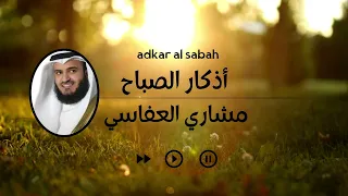 أفضل أذكار الصباح                 أدعية لها فوائد عظيمة   مشاري بن راشد العفاسي دندنها