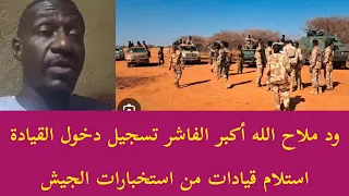 عاجل ود ملاح الفاشر استلام القيادة العامة الله أكبر واستلام أفراد من ضباط الجيش من ابنا الشمالية  عاجل ود ملاح الفاشر استلام القيادة العامة الله أكبر واستلام أفراد من ضباط الجيش من ابنا الشمالية