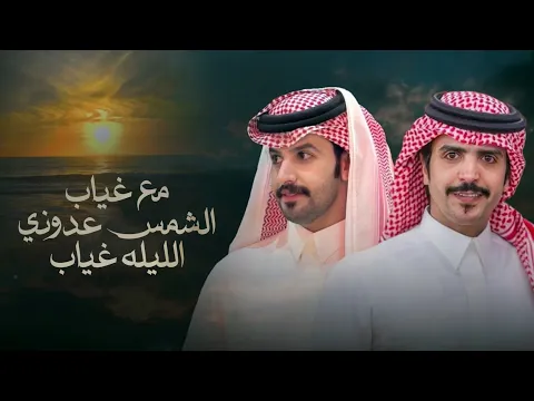Video Thumbnail: رحاب الارض - جفران هضبان & صنهات حشر - مع غياب الشمس عدوني الليله غياب 2026 