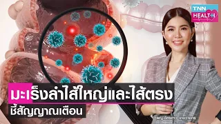  มะเร็งลำไส้ใหญ่และไส้ตรงเกิดจากอะไรบ้าง 