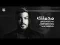 حمزه المحمداوي - مدمنك