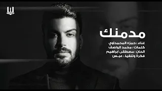 حمزه المحمداوي   مدمنك دندنها