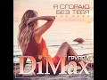 Download Lagu Группа DiMax - Я сгораю без тебя/ПРЕМЬЕРА 2025