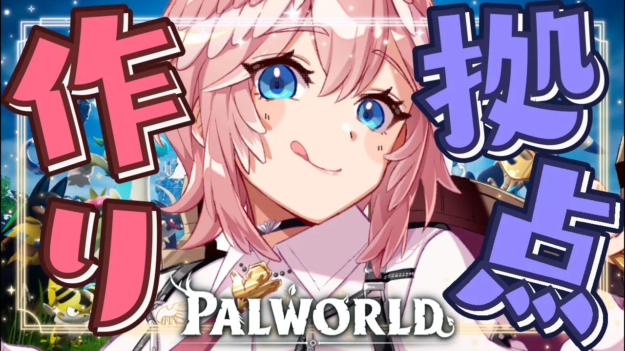 【 ホロ鯖Palworld 】スタックやばいので拠点作り直しと新たな拠点さがし！！！【鷹嶺ルイ/ホロライブ】