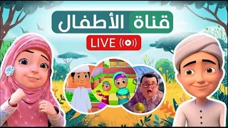 🔴 مباشر | أجمل كرتون أطفال متواصل بدون توقف | Live Cartoon Stream for Kids