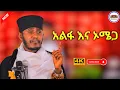 🛑 አልፋ እና ኦሜጋ || ያለ እና የሚኖር || እጅግ ድንቅ ትምህርት በርእሰ ሊቃውንት አባ ገብረኪዳን ግርማ  Aba Gebrekidan New Sbket 2025
