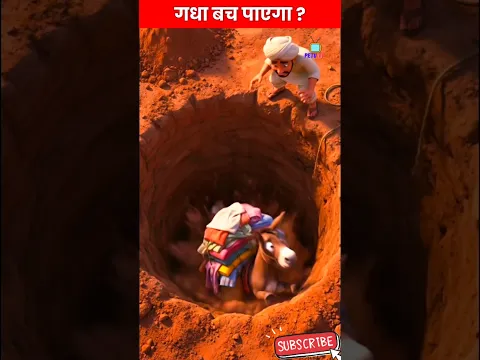Kisan Aur Gadhe Ki Kahani❓#kisan #gadha #moralstories #cartoon #viral #3danimation #ai #shorts