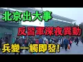 Lagu 【北京出大事】習近平軍令「已讀不回」！82軍深夜異動殺向中南海？軍委只剩2人上班，兵變一觸即發！