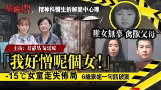 [ EP163 ] 「我好憎呢個女！」  稚女無辜 禽獸父母｜-15°c女童走失佈局｜6歲家姐一句話破案｜精神科醫生拆解箇中心理