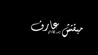 افجر حالات واتس عصام صاصا شاشه سوداء مهرجانات 2021 