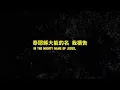 The Belonging Co, Hope Darst - Mighty Name of Jesus | 耶穌大能的名 (中文翻譯)