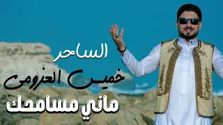 ماني مسامحك خميس العزومي 2024 