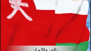 سلام السلطاني الع ماني الجديد السلطان هيثم بن طارق 2020 سلطنة ع مان عمان 