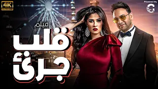 فيلم قلب جريء بطوله ياسمين عبدالعزيز مصطفى قمر كامل H D 