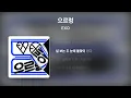 엑소 (EXO) - 으르렁 (Growl) [Lyrics/가사]
