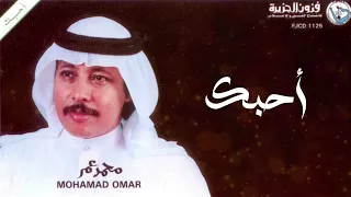 محمد عمر أحبك ألبوم أحبك 