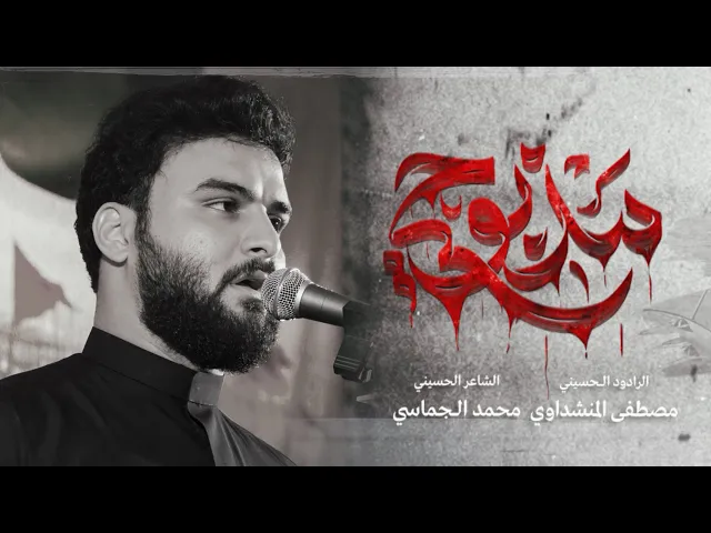 ⁣يا روحي || مصطفى المنشداوي || 1447هـ