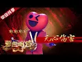 Download Lagu 【纯享】耶耶耶耶《无心伤害》蒙面唱将猜猜猜S4 EP5 20191110第四期 MP3