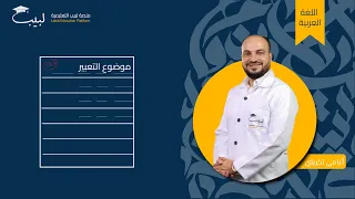 كيفية كتابة موضوع التعبير تاسع أ رامي تكريتي 
