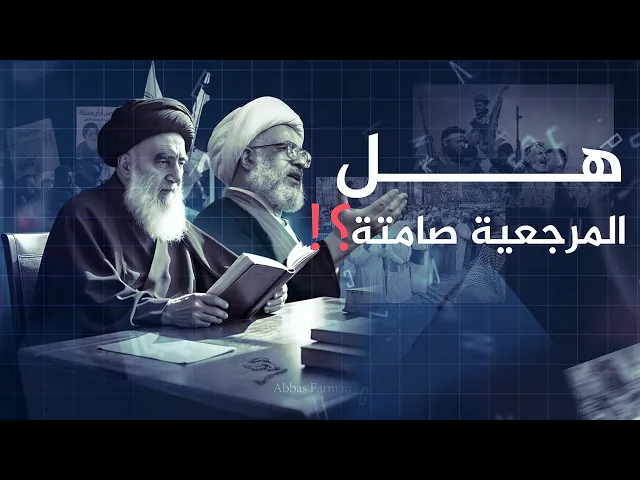 ⁣هل كانت المرجعية الدينية العليا في يوم الإيام صامتة! | الشيخ عبد المهدي الكربلائي يجيب 30 - 4 - 2004