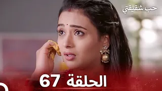 حب شقيقتي الحلقة 67 الدبلجة العربية 