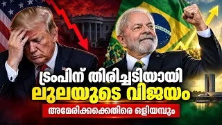 ട്രംപിന് തിരിച്ചടിയായി ലുലയുടെ വിജയം, അമേരിക്കക്കെതിരെ ഒളിയമ്പും