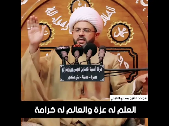 ⁣العلم له عزة والعالم له كرامة - سماحة الشيخ مهدي الطرفي