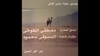 موسيقى فيلم شمس الزناتي ل عادل امام 