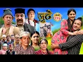 Lagu Nepali Serial Juthe (जुठे) S2 || Episode 226 || Nov 19th - 2025 By Marichman Shrestha, Rabi Giri