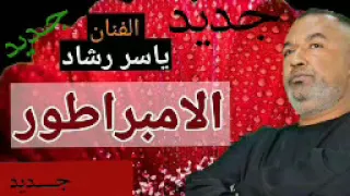 ياسر رشادجديد جديد الامبراطور ياسر رشاد خلينا ساكتين دندنها