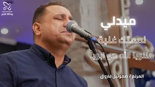ميدلي ترنيمة نعمتك غنية   هللويا الله هو ابويا   المرنم صموئيل فاروق دندنها