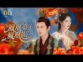 Download Lagu 《鳳凰臺上鳳凰遊》01🌺女孩入宮選秀被皇上王爺同時相中💞成親當日偷換新娘💫前朝後宮掀起軒然大波！#任嘉伦 #彭小苒 #罗云熙
