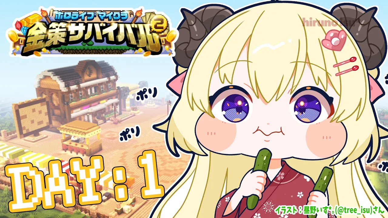 【 #ホロ金策サバイバル2 】DAY1：胡瓜食ってる場合じゃねぇ！！！【角巻わため/ホロライブ４期生】