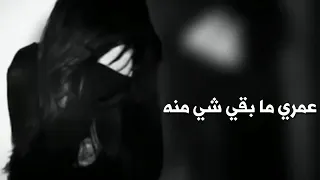 اغاني عراقية عمر مابقه شي منه كلشي مفهمت منه يتعبك يتعبك بطيئ 