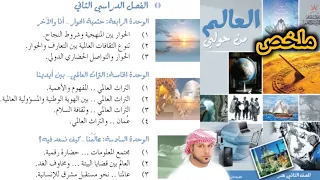 ملخص كتاب العالم من حولي الفصل الثاني 