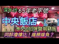 Lagu 深水埗65年老字號，中央飯店，食$50招牌鹽焗鷄飯！同醉瓊樓比？誰勝誰負？！#街拍