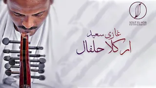 اركلا حلفال غازي سعيد Arkela Halfa La Ghazi Saaid 